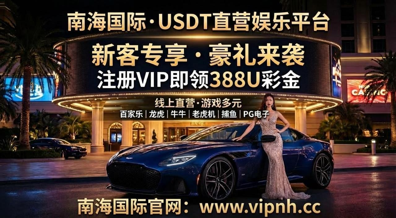 🔥南海国际新用户送388USDT大礼彩金网-bcw00.com-白菜网-白菜社区-中国白菜网-高质量白菜网-白菜策略论坛-白菜论坛-注册送-撸菜之家-白菜网-白嫖彩金-白-mg试玩游戏-注册送88-免费试玩-白菜网送彩金平台-白菜网注册领取体验金大全app-开户送88元体验金网站-白菜社区-pg电子游戏官网官方网站-pg电子试玩入口彩金网白菜社区bcw00.xyz-白菜论坛-白菜社区-免费彩金-白嫖网-高质量白菜网-收录全网白菜项目-彩金网